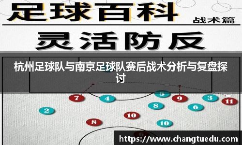 杭州足球队与南京足球队赛后战术分析与复盘探讨