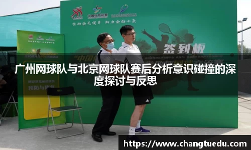 广州网球队与北京网球队赛后分析意识碰撞的深度探讨与反思