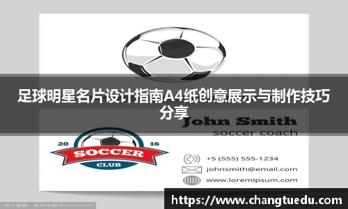 足球明星名片设计指南A4纸创意展示与制作技巧分享