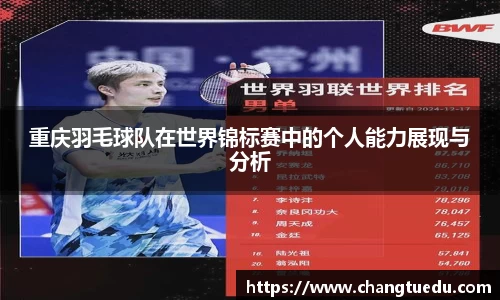 重庆羽毛球队在世界锦标赛中的个人能力展现与分析