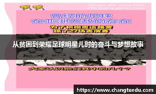从贫困到荣耀足球明星儿时的奋斗与梦想故事