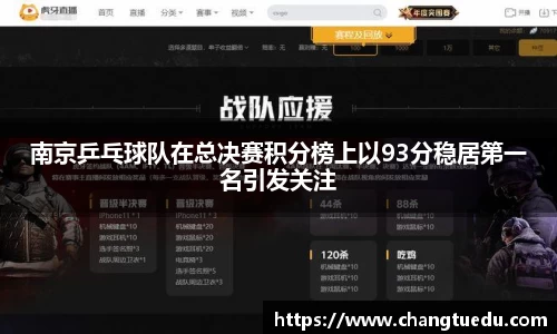 南京乒乓球队在总决赛积分榜上以93分稳居第一名引发关注
