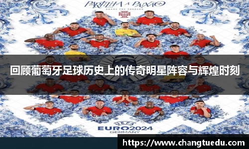 回顾葡萄牙足球历史上的传奇明星阵容与辉煌时刻