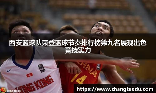 西安篮球队荣登篮球节奏排行榜第九名展现出色竞技实力